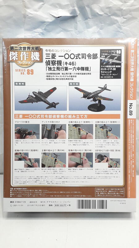 中古良品] DeAGOSTINI 1/72 第二次世界大戰傑作機_No.89 一OO式司令部