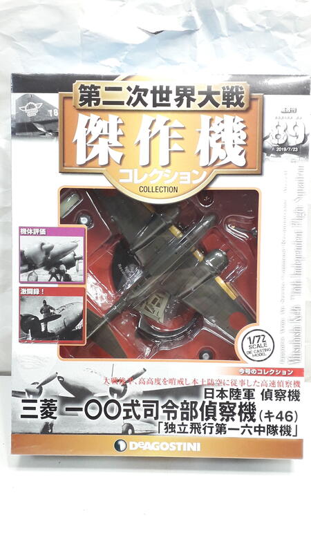 中古良品] DeAGOSTINI 1/72 第二次世界大戰傑作機_No.89 一OO式司令部