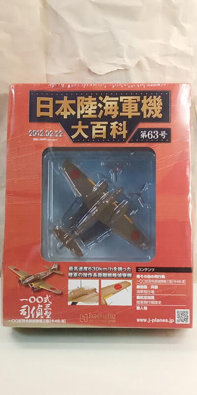 中古良品] 日本陸海軍機大百科第63號一OO式司令部偵察機三型キ46-III