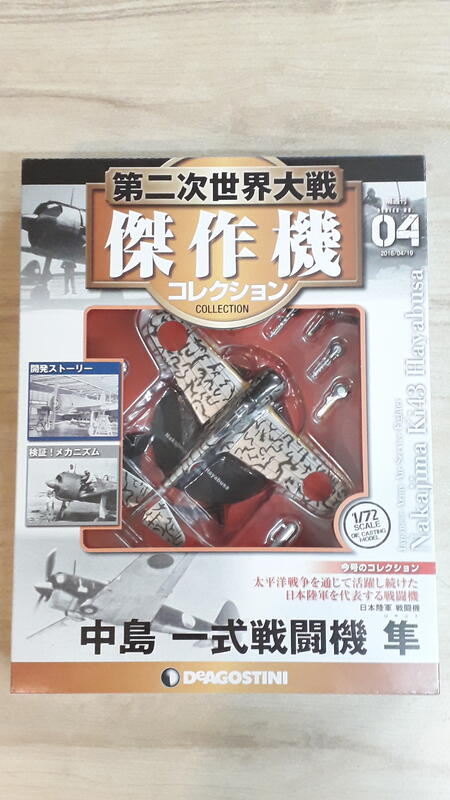 中古良品] DeAGOSTINI 1/72 第二次世界大戰傑作機_No.04 中島一式