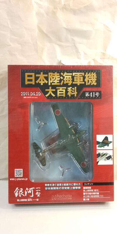 中古良品] 日本陸海軍機大百科第41號陸上爆擊機銀河一一型| 露天市集