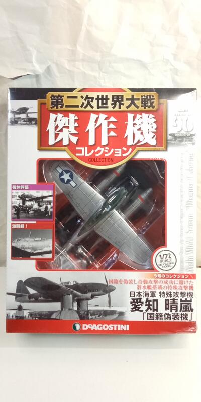 未開封】第二次世界大戦傑作機コレクション 96号 愛知 晴嵐 国籍偽装機-