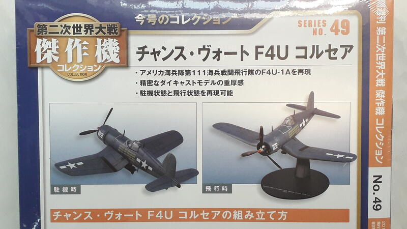 中古良品] DeAGOSTINI 1/72 第二次世界大戰傑作機_No.49 美國海軍. 海