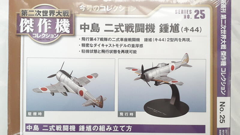 第二次世界大戦傑作機コレクション 87号 中島 ニ式単座戦闘機 - 模型
