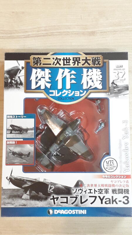 中古良品] DeAGOSTINI 1/72 第二次世界大戰傑作機_No.32 蘇聯空軍Yak-3