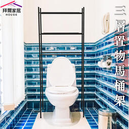 【免運】拜爾家居 三層馬桶置物架 MIT台灣製造 浴室置物架 層架 浴室架 毛巾架 衛生紙架 快速出貨