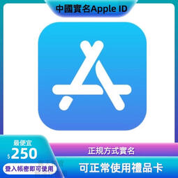 APPLEID /代實名 中國蘋果 Apple ID蘋果帳號appleid中國App Store下載App