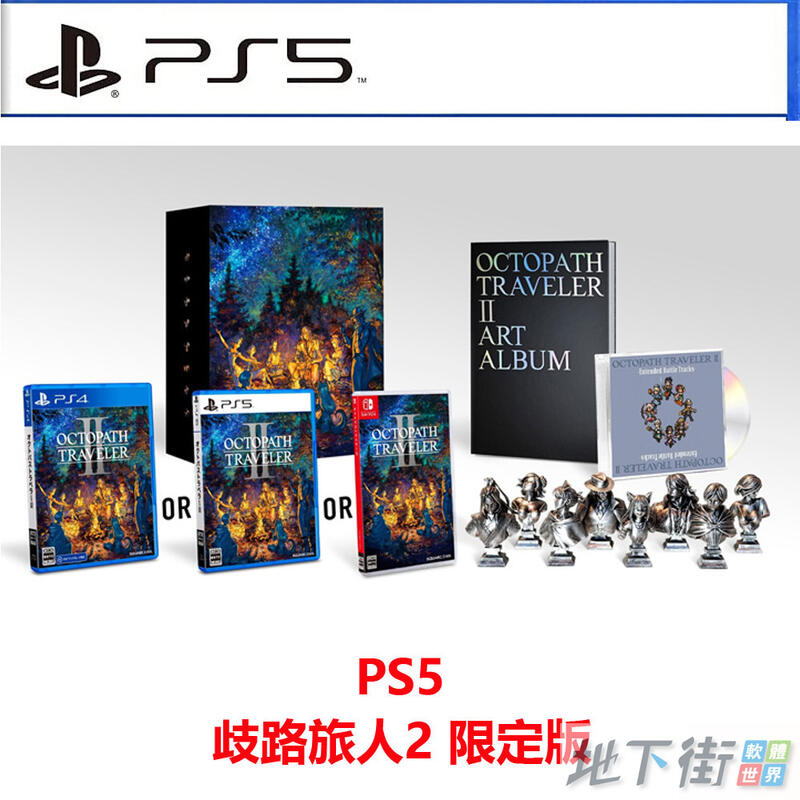 【地下街軟體世界】★全新現貨免運★ps5 歧路旅人2 限定版 中文版 露天市集 全台最大的網路購物市集