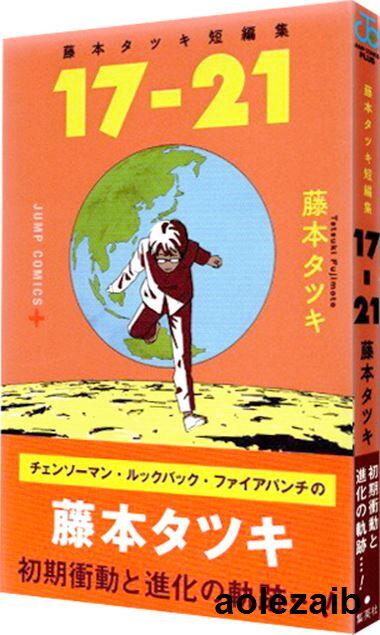 現貨】藤本樹短篇漫畫集《17-21》 藤本タツキ集英社JUMP 日版漫畫日文