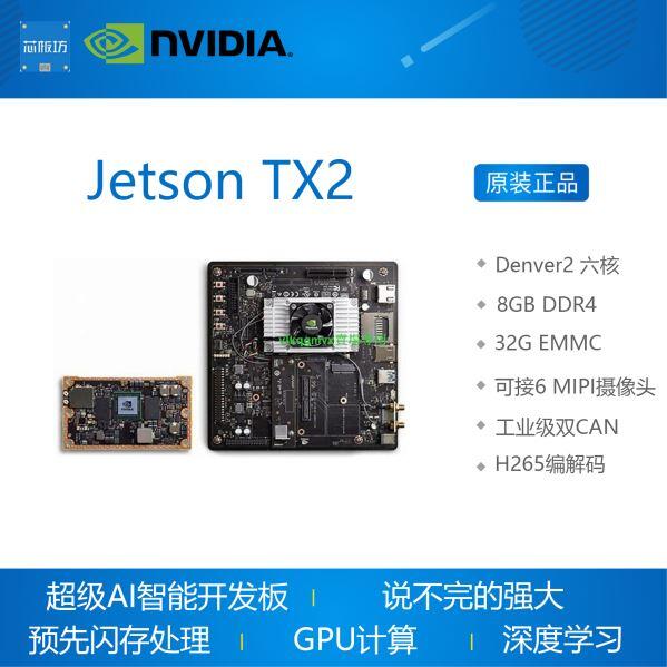 【VLK】英偉達NVIDIA Jetson TX2i TX2 TX1人工智能開發板深度學習AI[1110704] | 露天市集 | 全台最大的 ...