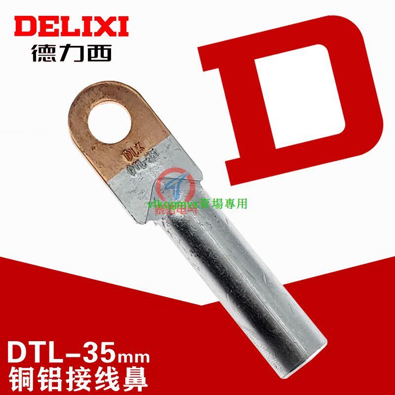 【VLK】德力西DTL-35銅鋁鼻子銅線耳接線端子線耳銅鋁過渡電纜接頭[1110715] | 露天市集 | 全台最大的網路購物市集