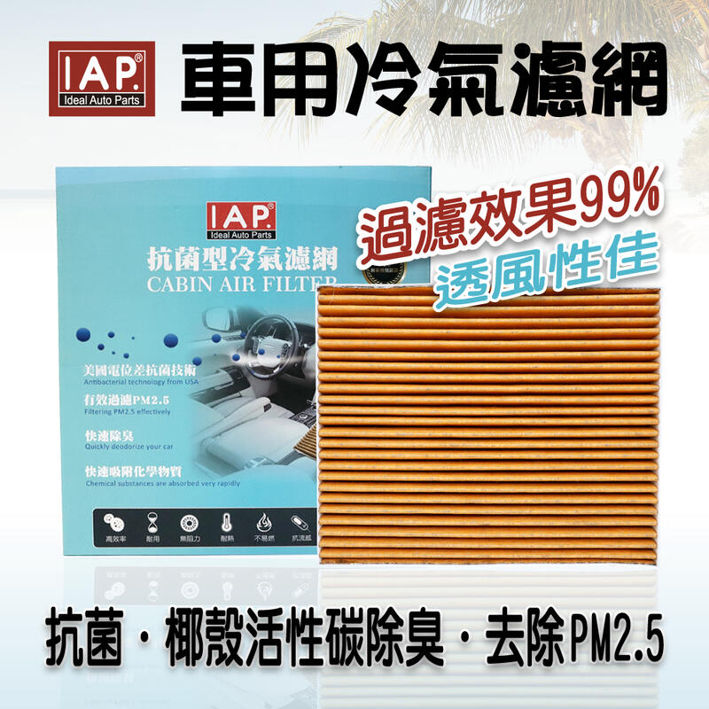 IAP 活性碳 抗菌 車用 冷氣濾網 FORD