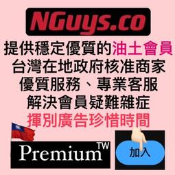 ??NGuys.co????蝦皮五星店家?Youtube premium 會員 關注禮 下殺中 共享家庭 youtube