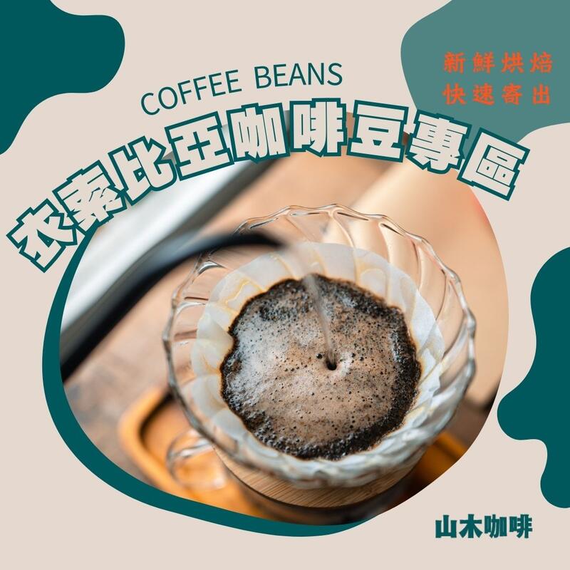 衣索比亞咖啡豆 紫風鈴 卡拉莫 提波波卡 74158 耶加雪菲 古吉 西達摩 手沖咖啡 輕厭氧 水洗|山木咖啡