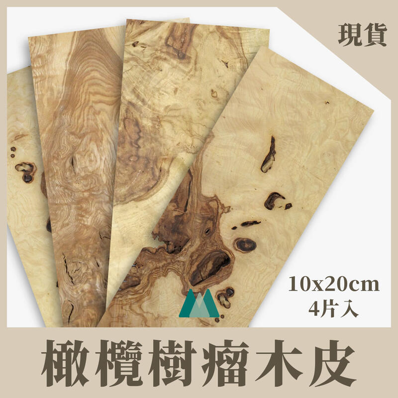 【Woodholic】天然橄欖樹瘤木皮 一包4片 厚度0.6mm MIT高質感 樹榴 木片 木皮 實木皮 珍貴 拼花 | 露天市集 | 全台最 ...