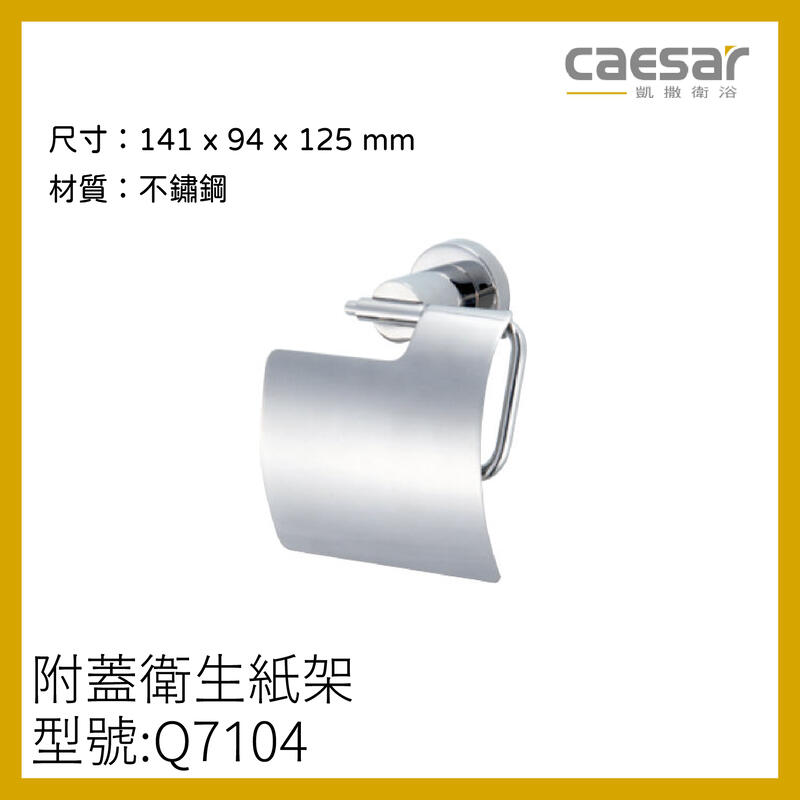 〖caesar 凱撒衛浴〗 高雄免運 附蓋衛生紙架 浴室配件 Q7104 Q8904 Q8104 Q9004【鋐欣】 露天市集 全台最大的網路購物市集 3662