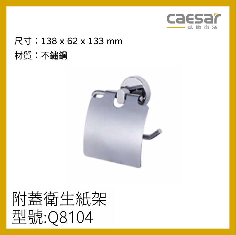 〖caesar 凱撒衛浴〗 高雄免運 附蓋衛生紙架 浴室配件 Q7104 Q8904 Q8104 Q9004【鋐欣】 露天市集 全台最大的網路購物市集 2119