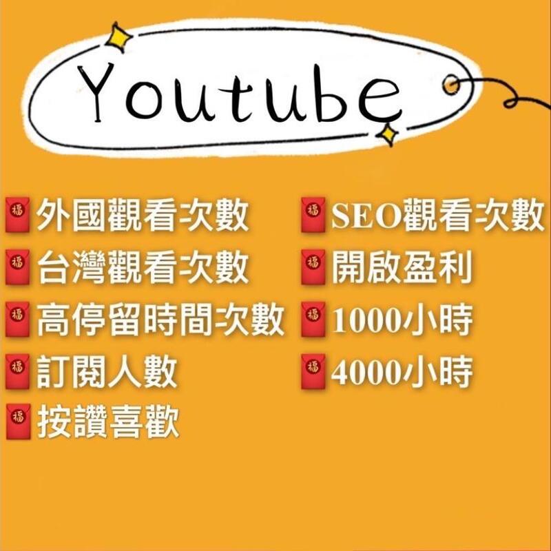 Youtube開啟營利套餐4300元 訂閱加讚播放頻道觀看直播喜歡按贊yt 油管影片觀看次數瀏覽 露天拍賣