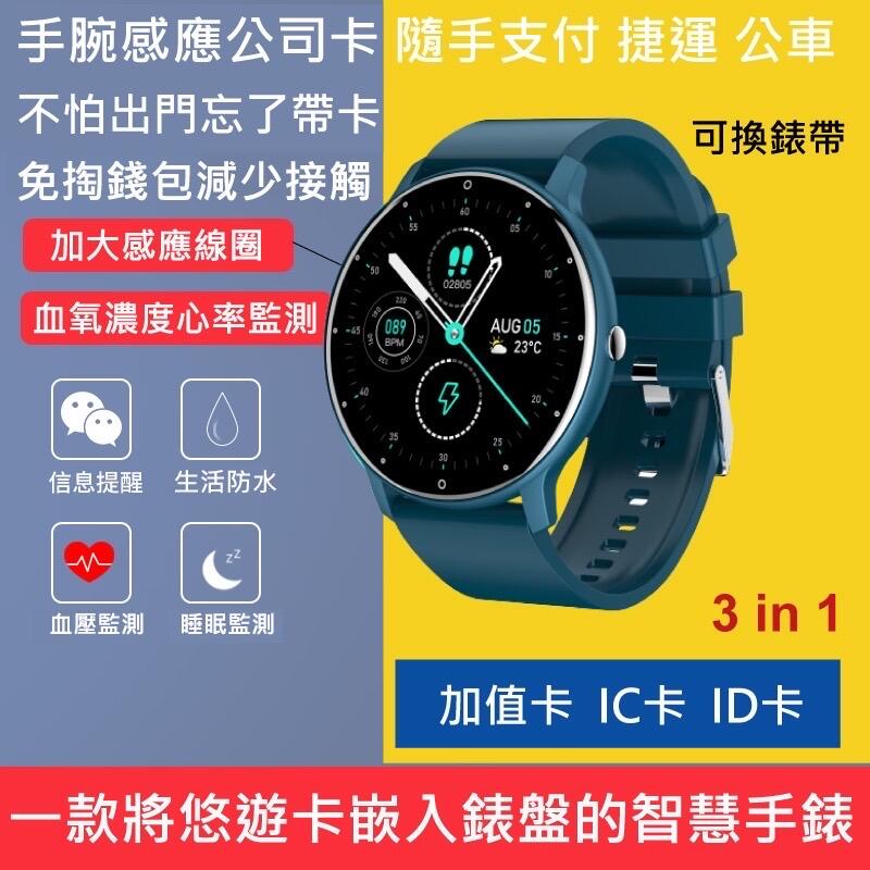 悠遊卡手錶 智慧手錶 血壓血氧心率監測 繁中Line FB WeChat訊息 計步鬧鐘 門禁IC ID卡