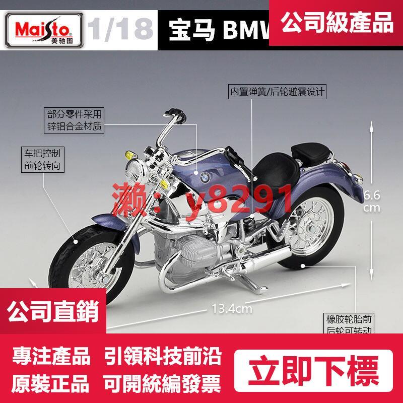 可開發票】美馳圖118寶馬BMW R1200C重機車仿真合金摩托車模型玩具收藏擺件[ 模型] | 露天市集| 全台最大的網路購物市集