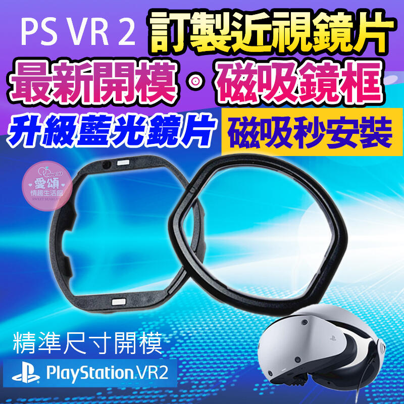 🏅最新開模款 磁吸式鏡片🏅 PSVR2 磁吸抗藍光 近視鏡片 Sony PS5用 PlayStation PS VR