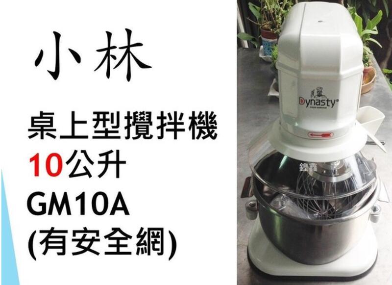【鍠鑫食品機械】請先詢問現貨！ 全新 小林 桌上型攪拌機(含安全網) 10公升 GM10A