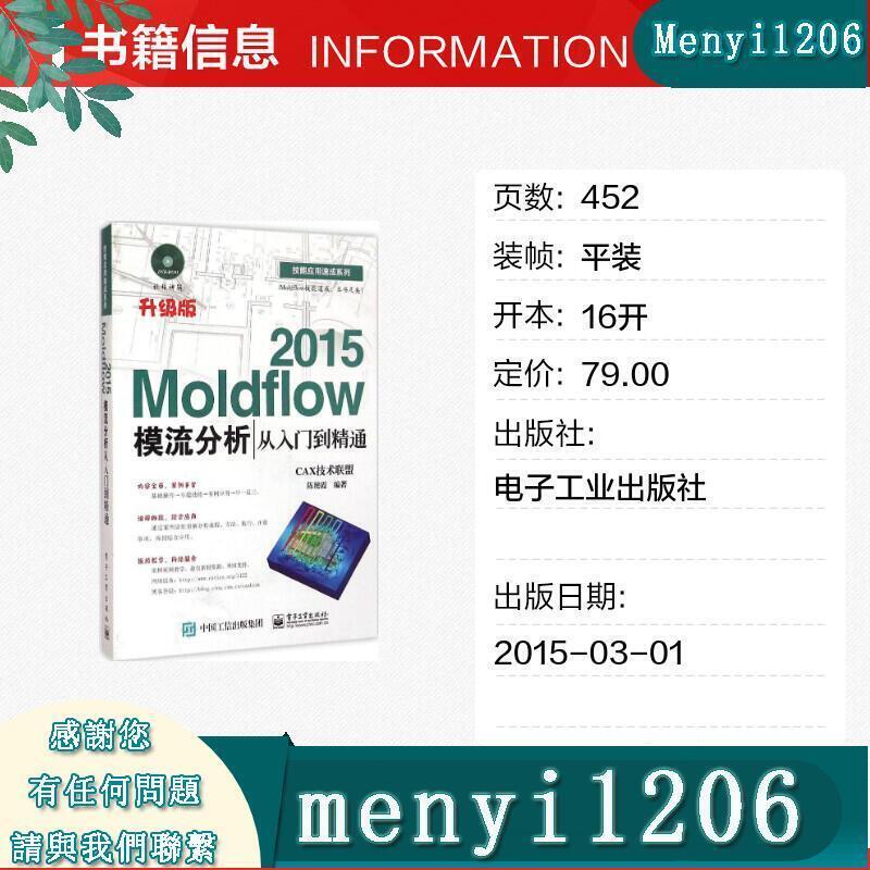 【全場下殺】Moldflow2015模流分析從入門到精通升級版 CAX技術聯盟,陳艷霞 編著 著作 計算機軟件工程（新