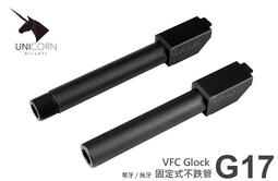 （圓仔）Unicorn 獨角獸 VFC Glock 固定式不跌管 外管 槍管（競賽 安太座用）現貨