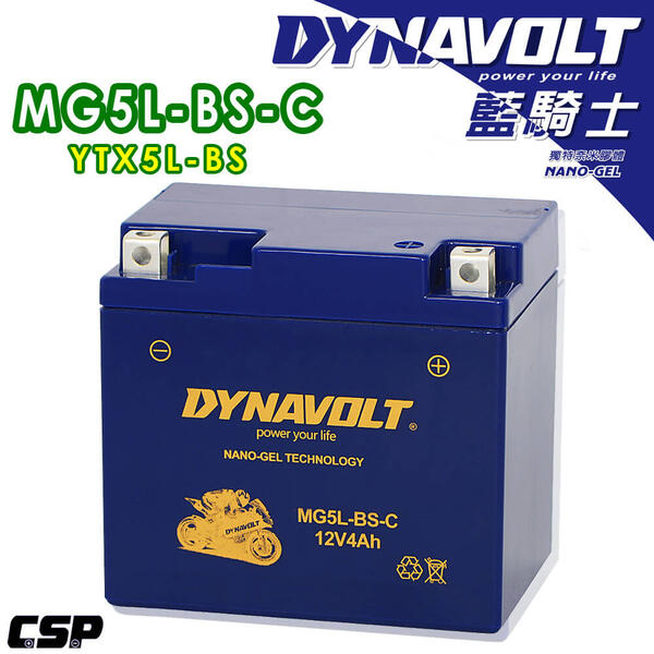 DYNAVOLT藍騎士MG5L-BS-C 奈米膠體電池 對應型號湯淺YTX5L-BS、統力GTX5L-BS 保固一年