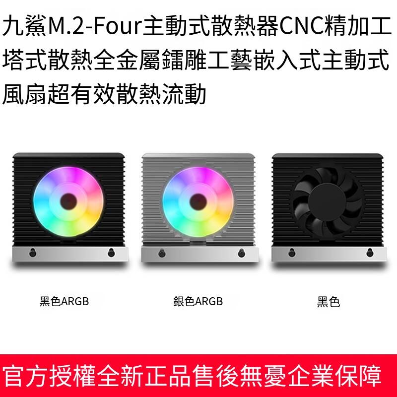 九鯊 M.2-Four ARGB m2固態2280硬盤SSD溫控散熱器主板帶風扇馬甲露天拍賣