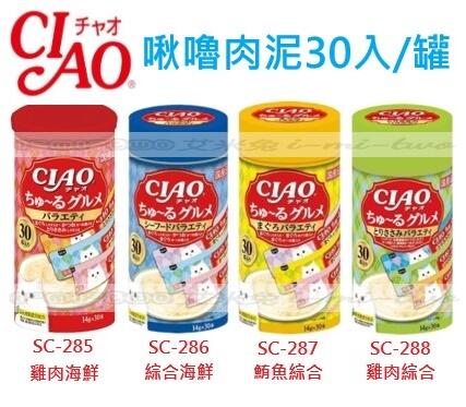 【艾米兔】日本國產 CIAO 啾嚕貓肉泥14g*30入/罐 4款風味 水份補充 多貓家庭最愛
