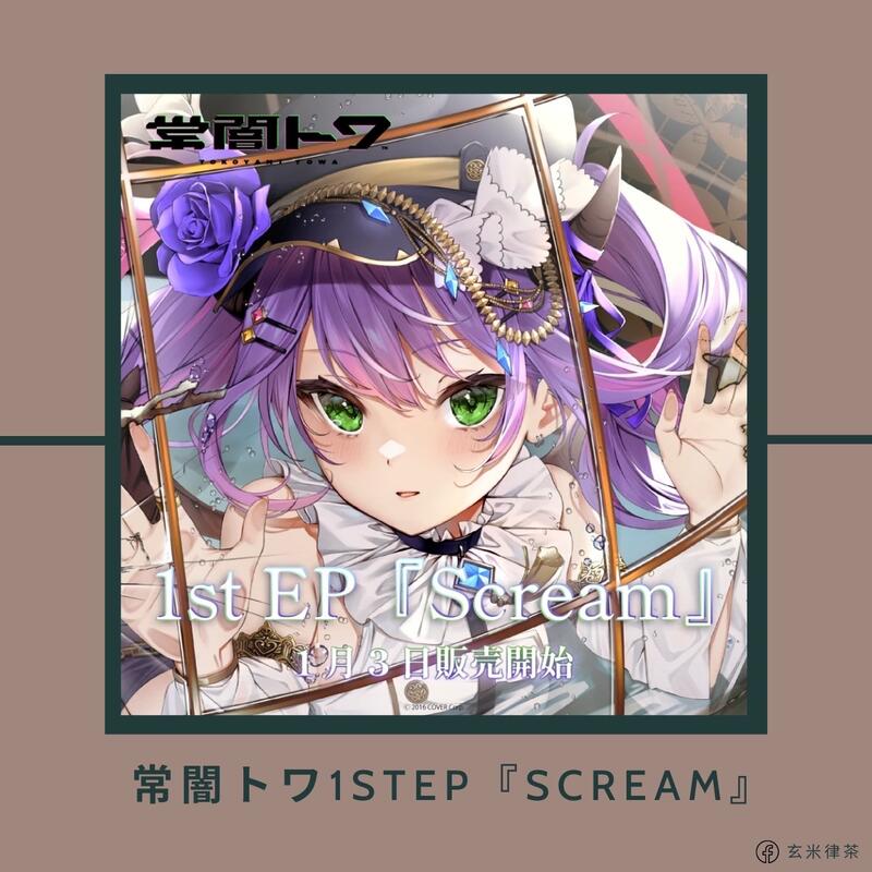 玄米律茶】預購商品Hololive 常闇トワ常闇永遠1st EP 『Scream