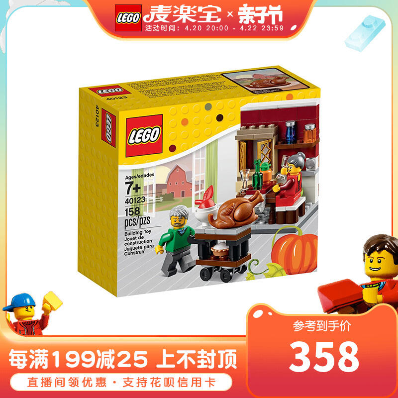 LEGO玩具① 樂高 LEGO 2015款節日限量 40123感恩節宴會兒童智力拼接玩具禮物