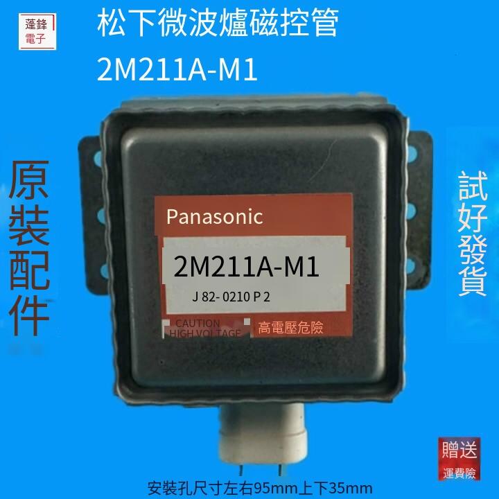 限時特惠Panasonic/松下微波爐磁控管2M211A 2M211 2M211A-M1 原裝露天拍賣 | 露天市集 | 全台最大的網路購物市集