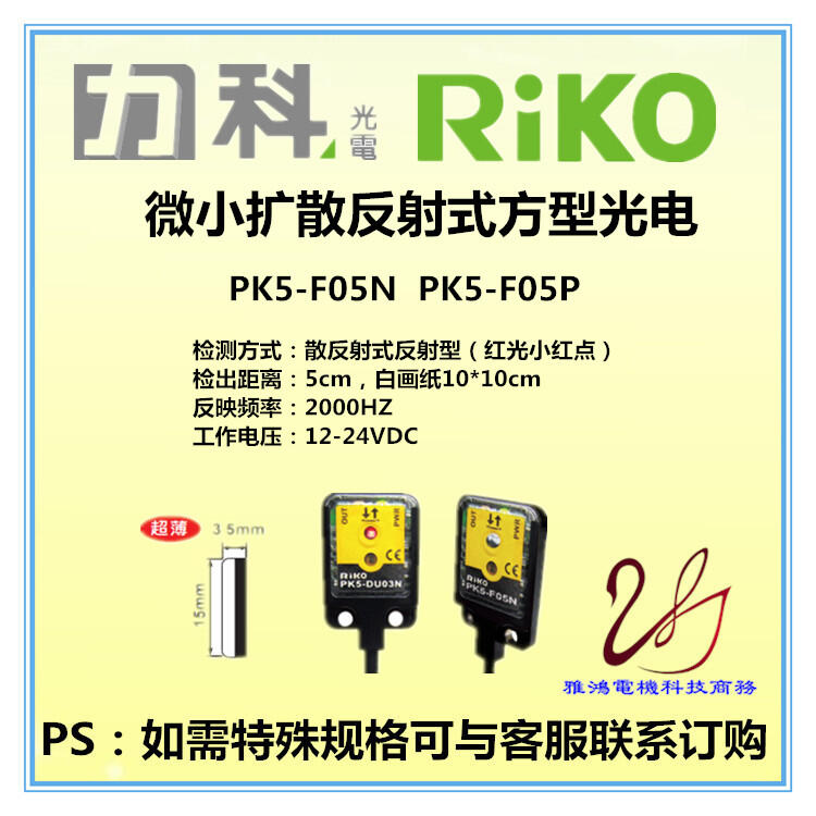 限時下殺 RIKO擴散式微型光電PK5-F05N PK5-F05P/PK5-DU03N PK5-DU03P