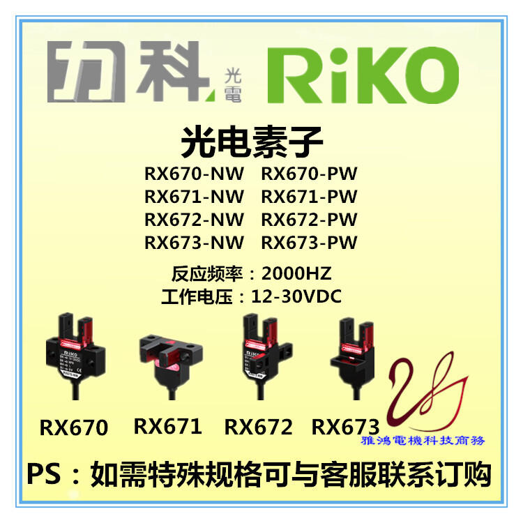 限時下殺 RIKO光電素子RX670-NW RX671-NW RX672-NW RX673-NW/-PW BR302