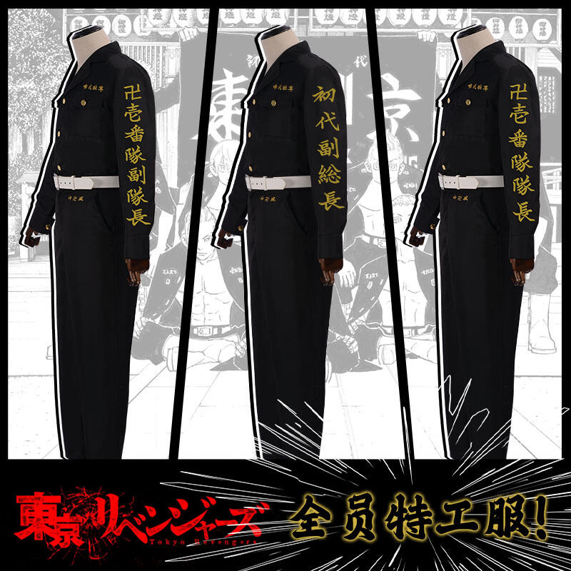 東京復仇者cos佐野萬次郎mikey東京卍會總長特攻隊服龍宮寺堅衣服 露天市集 全台最大的網路購物市集