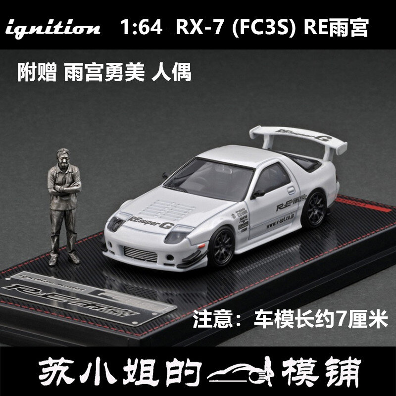 千代】IG 1:64 Mazda RX-7 FC3S RE雨宮Amemiya 附人偶合金車模| 露天市