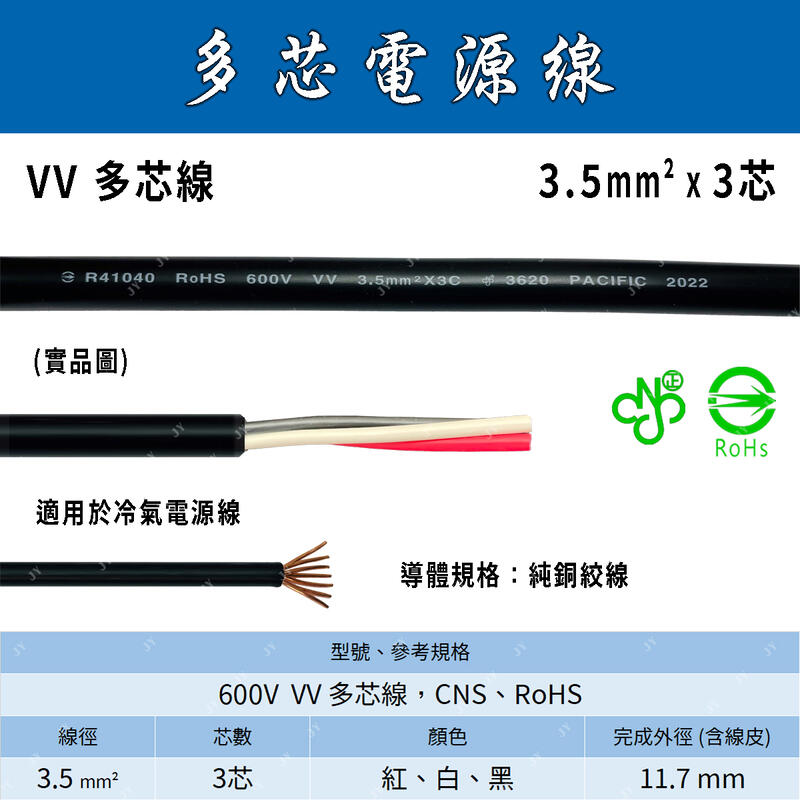 🔥24H ✨新上架✨ 3.5mm² 3芯太平洋電線多芯電源線3.5x3C VV/純銅絞線