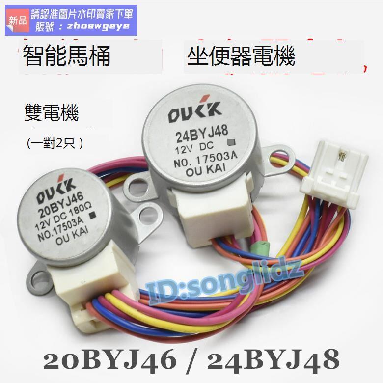 【血拼好貨】適用於鬆下智能馬桶蓋電機坐便器24BYJ48 20BYJ46/180歐12v雙馬達 露天拍賣 | 露天市集 | 全台最大的網路購物市集