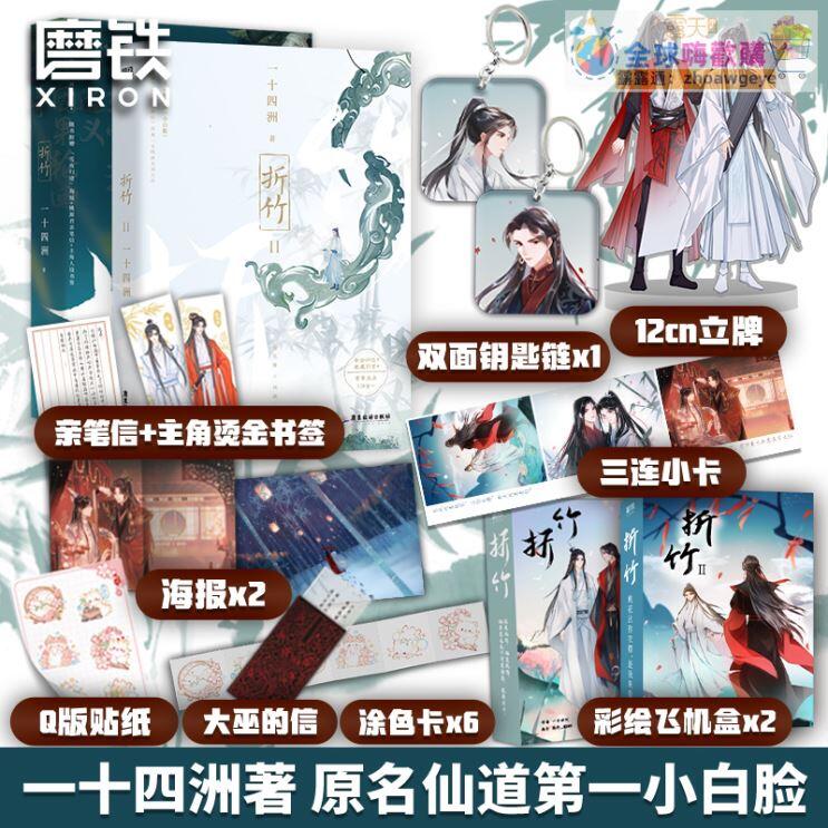 折竹1.2小說 套裝全2冊 一十四洲 新書 原名仙道第一小白臉 小蘑菇C語言修仙作者 青春文學古風小說武俠 磨鐵圖書旂艦 | 露天市集 | 全 ...