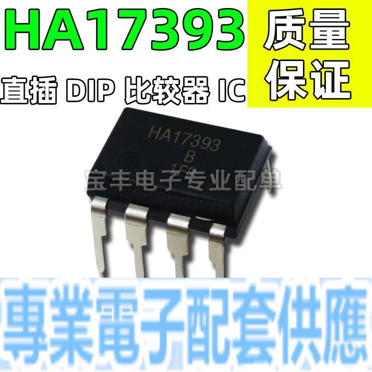 全新 HA17393 HA17393B 17393 直插DIP8 低功耗電壓雙比較器 芯片 | 露天市集 | 全台最大的網路購物市集