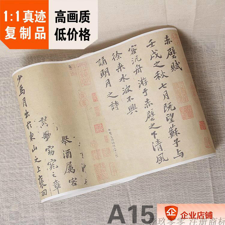 1:1 宋蘇軾行楷前赤壁賦臺北故宮真跡復制品23x235cm/書法掛畫| 露天市