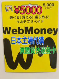 日本主婦代購¥年末大特價¥webmoney 現貨、快速發貨、實體貨5000點1450元，另有2000點、3000點