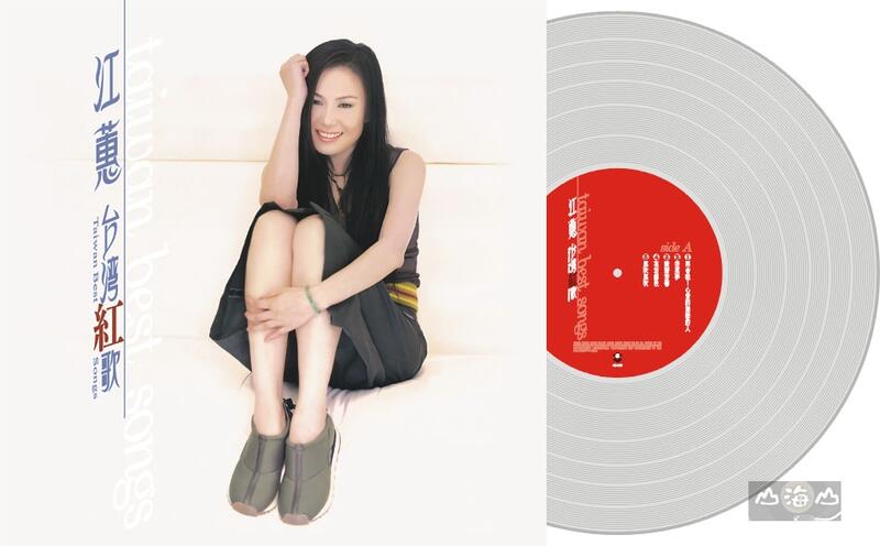 【黑膠唱片LP】台灣紅歌 LP(限量紀念版透明水晶唱片) / 江蕙---DSP8911