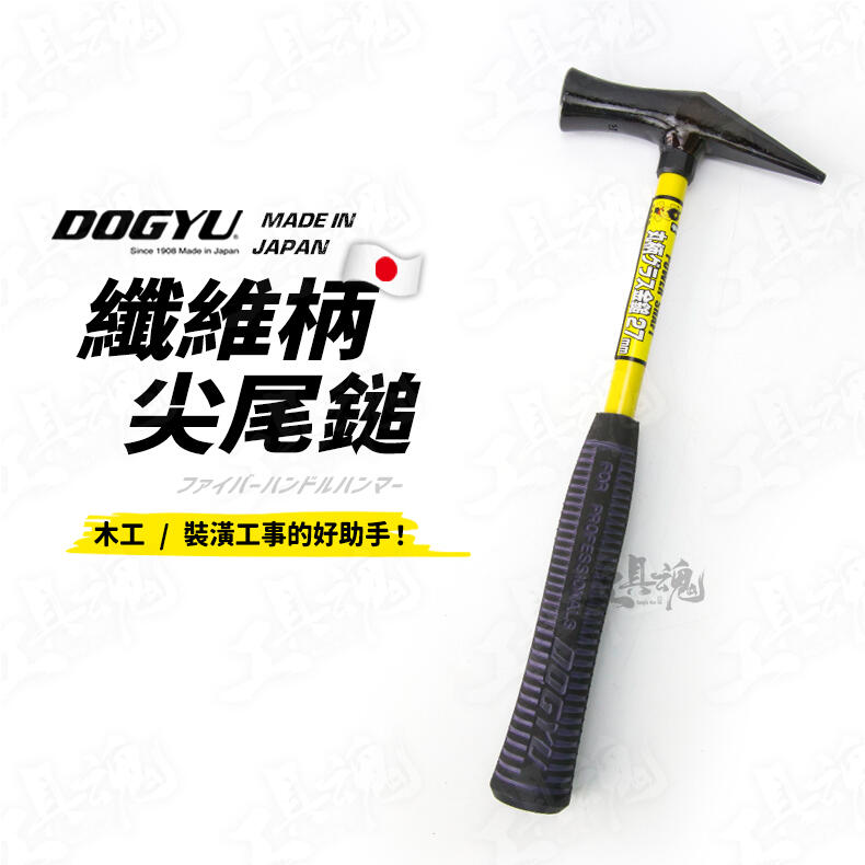 土牛 DOGYU 日本製造 纖維柄尖尾鎚 尖尾槌 鐵鎚 槌子 鎚子 纖維柄 木工 板模用 | 露天市集 | 全台最大的網路購物市集