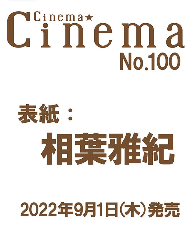 航空版代購］Cinema☆Cinema No.100【表紙：相葉雅紀】 | 露天市集| 全