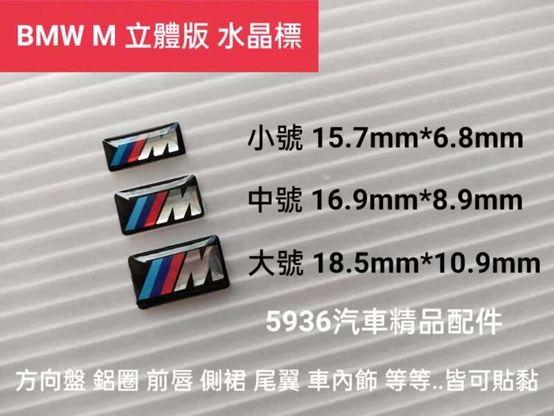 寶馬 BMW M 三色旗 車標 車貼 標誌 方向盤 鋁圈 前唇 側裙 尾翼 中控 內飾 M3 M5 M標 666 M化