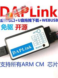 免運快出DAPLink DAPLINK ARM 仿真器 取代 CMSISDAP JLINK STLINK 野火