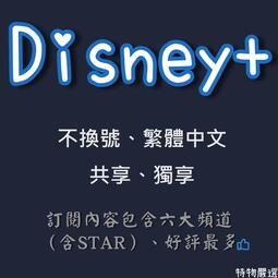 Disney+ 共享 一年 租用帳號 正規訂閱 漫威 星際大戰 皮克斯 STAR 冰雪奇緣 迪士尼